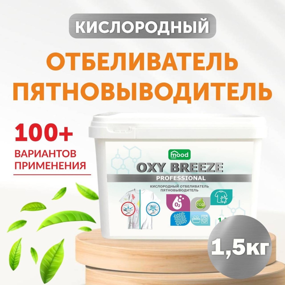 Mood clean отбеливатель-пятновыводитель Oxy Breeze 1500 г