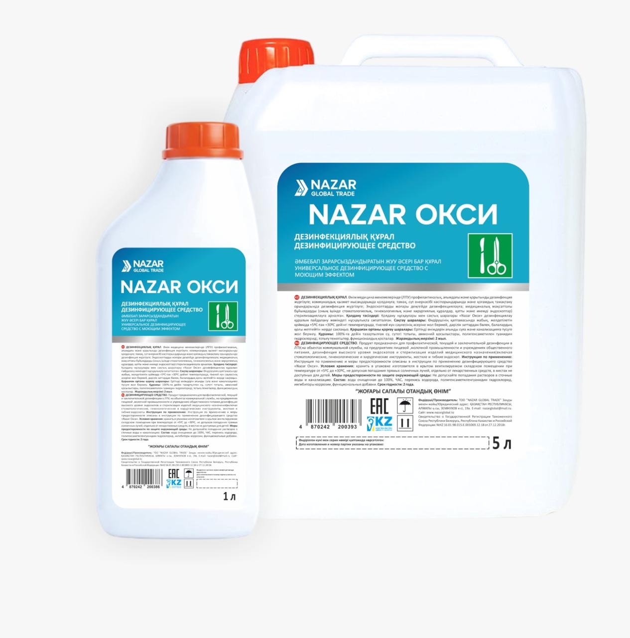 Средство дезинфицирующее Nazar Окси, концентрат
